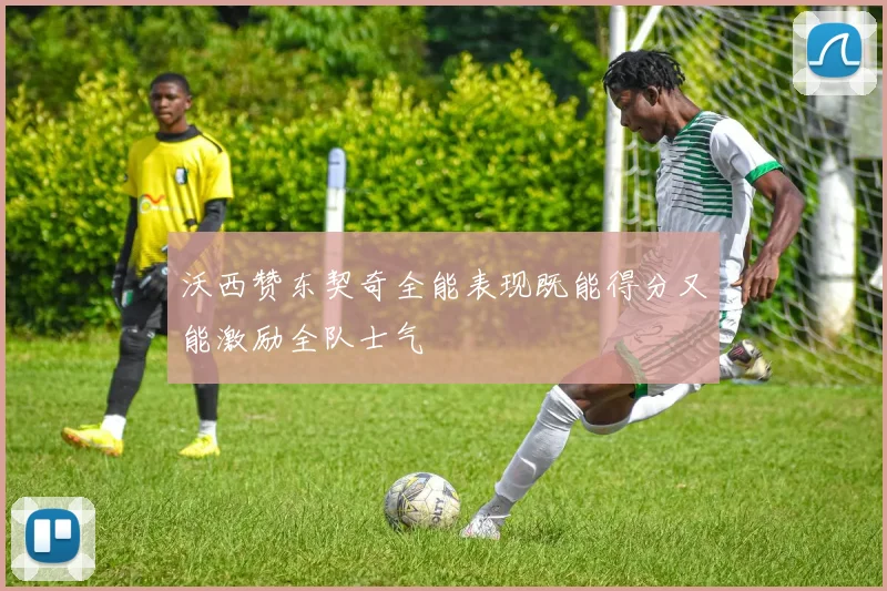 沃西赞东契奇全能表现既能得分又能激励全队士气