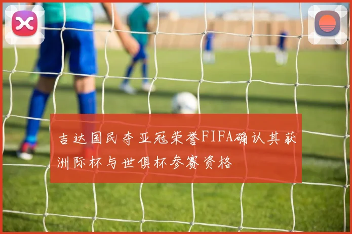吉达国民夺亚冠荣誉FIFA确认其获洲际杯与世俱杯参赛资格