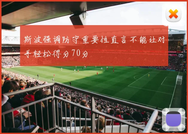斯波强调防守重要性直言不能让对手轻松得分70分