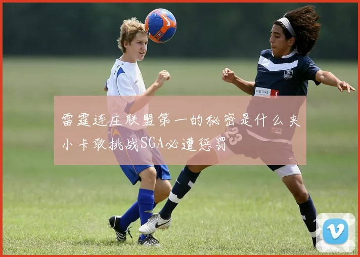 雷霆连庄联盟第一的秘密是什么夹小卡敢挑战SGA必遭惩罚