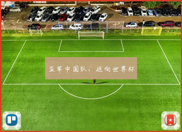 亚军中国队，迈向世界杯